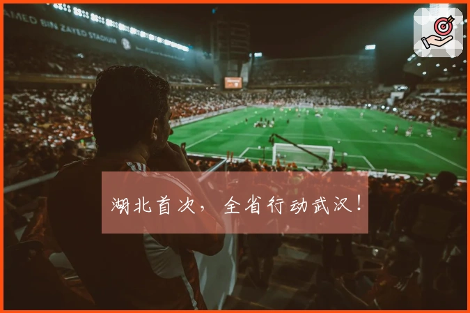 湖北首次，全省行动武汉！