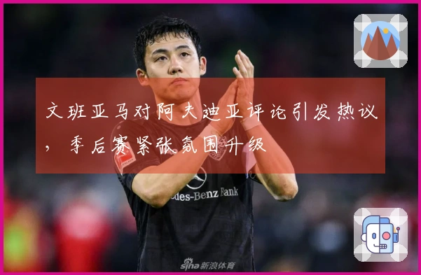 文班亚马对阿夫迪亚评论引发热议，季后赛紧张氛围升级