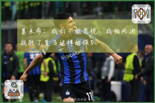 基米希：我们不能忽视，我们两次战胜了皇马这样的强队