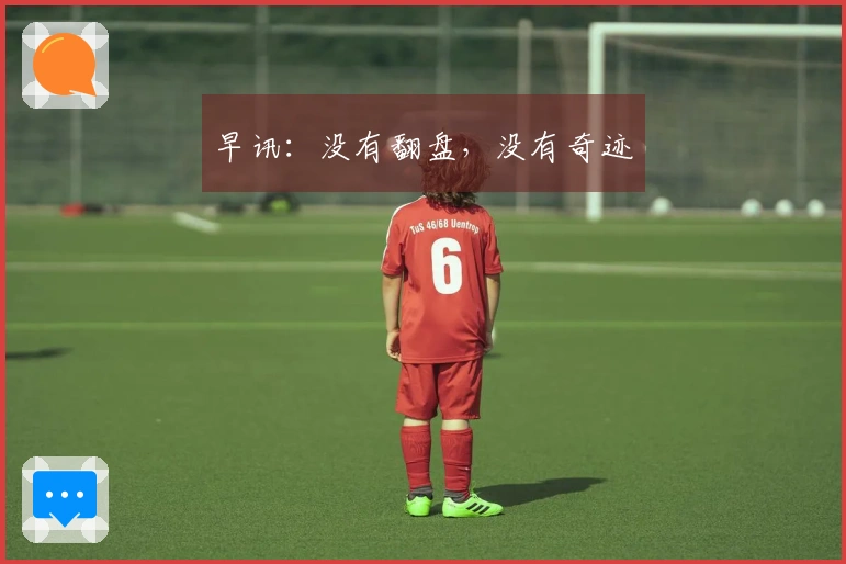 早讯：没有翻盘，没有奇迹