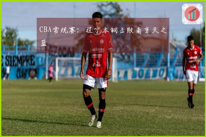 CBA常规赛：辽宁本钢击败南京天之蓝