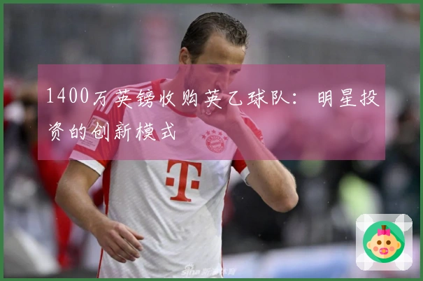 1400万英镑收购英乙球队：明星投资的创新模式