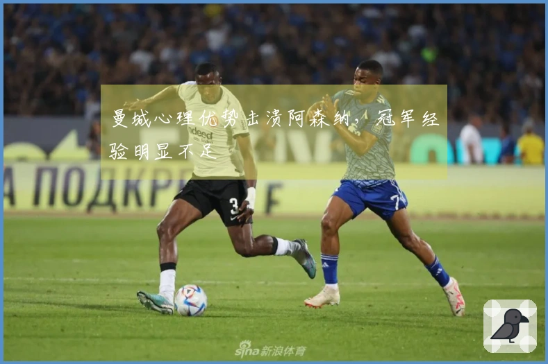曼城心理优势击溃阿森纳，冠军经验明显不足