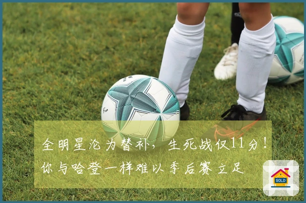 全明星沦为替补，生死战仅11分！你与哈登一样难以季后赛立足