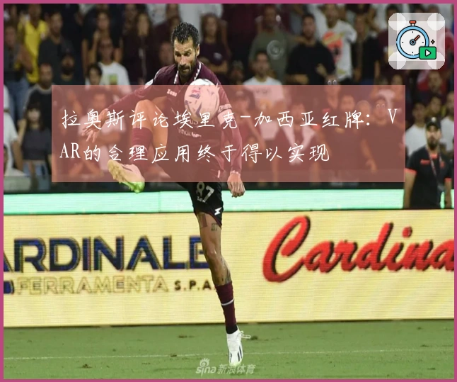 拉奥斯评论埃里克-加西亚红牌：VAR的合理应用终于得以实现