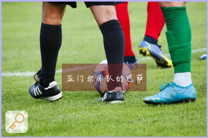 亚门尔率队的巴萨