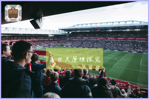 高尔夫原理探究