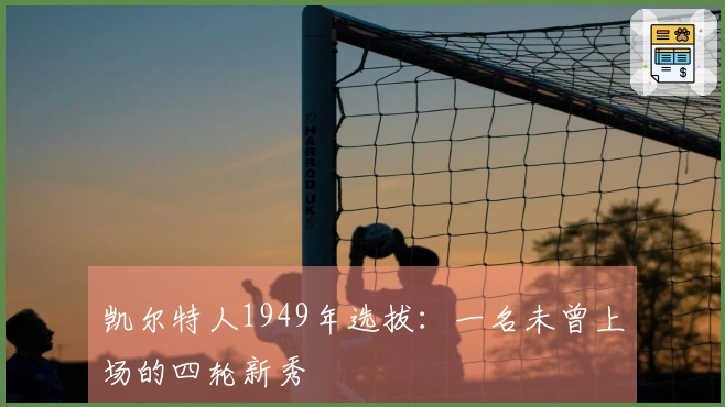 凯尔特人1949年选拔：一名未曾上场的四轮新秀