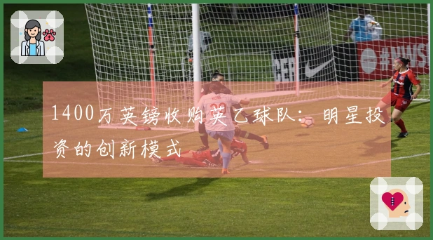 1400万英镑收购英乙球队：明星投资的创新模式